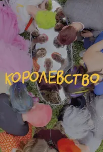 Королевство (фильм 2023)