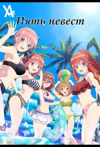 Пять невест. Спецвыпуск (аниме сериал 2024)