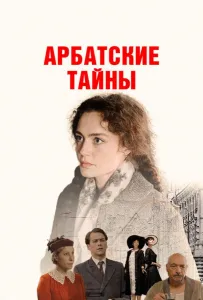 Арбатские тайны (сериал 2025)