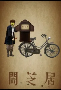 Театр тьмы (аниме сериал 2013)