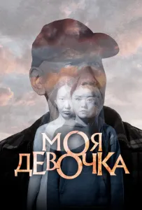 Моя девочка (фильм 2023)