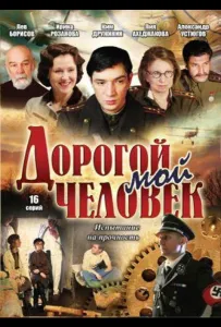 Дорогой мой человек (сериал 2011)