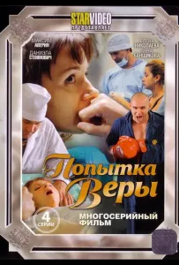 Попытка Веры (сериал 2010)