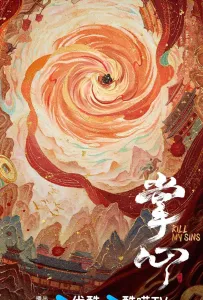 Убей мои грехи (сериал 2025)