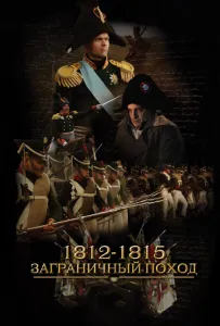 1812-1815. Заграничный поход (сериал 2014)