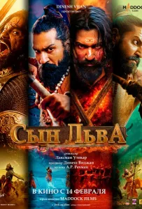 Сын льва (фильм 2025)