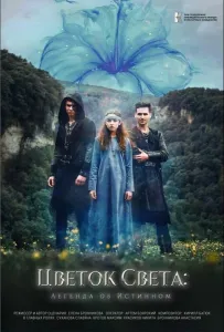Цветок света (фильм 2022)