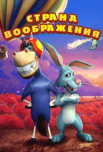 Страна воображения (мультфильм 2018)