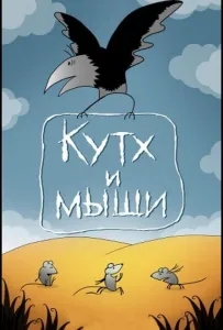 Кутх и мыши (мультфильм 1985)