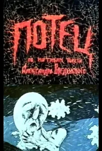 Потец (мультфильм 1992)