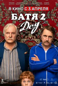 Батя 2. Дед (фильм 2025)