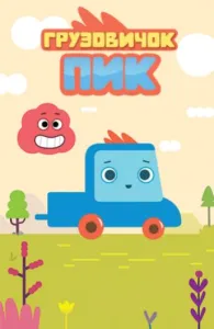 Грузовичок Пик (мультсериал 2014)