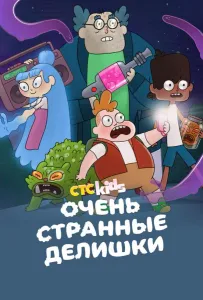 Очень странные делишки (мультсериал 2019)