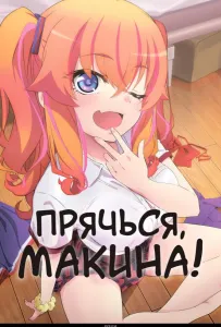 Прячься, Макина! (аниме сериал 2025)