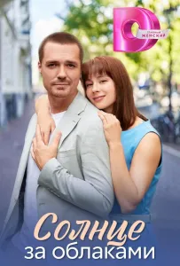 Солнце за облаками (сериал 2025)