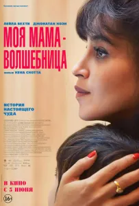 Моя мама — волшебница (фильм 2025)