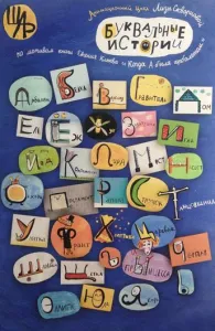 Буквальные истории (мультсериал 2012)