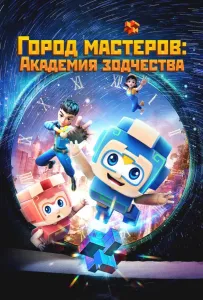 Город мастеров. Академия зодчества (мультсериал 2024)