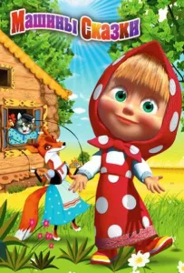 Машины сказки (мультсериал 2012)