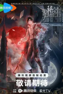 Повелитель тайн: Клоун (аниме сериал 2025)