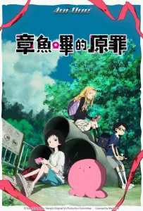 Первородный грех Такопи (аниме сериал 2025)