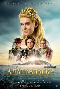 Златовласка (фильм 2025)