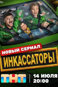 Инкассаторы (сериал 2025)