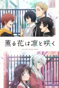 Благоухающий цветок расцветает с достоинством (аниме сериал 2025)