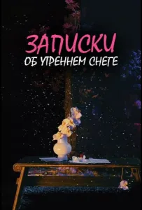 Дневник коронера / Записки об утреннем снеге (сериал 2025)