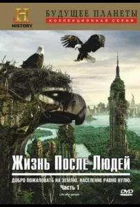 Жизнь после людей (сериал 2009)