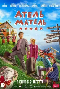 Атель-Матель (фильм 2025)