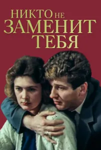 Никто не заменит тебя (фильм 1982)