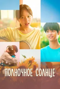 Полночное солнце (фильм 2025)