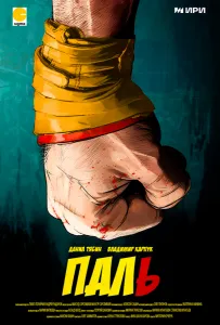 Паль (фильм 2023)