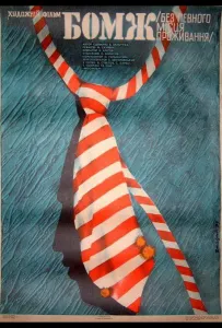 Бомж (фильм 1988)