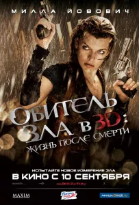 Обитель зла 4: Жизнь после смерти (фильм 2010)