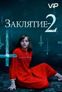 Заклятие 2: Полтергейст в Энфильде (фильм 2016)