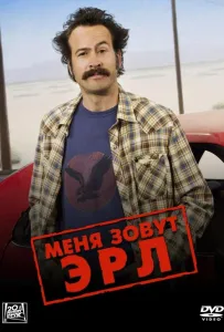 Меня зовут Эрл (сериал 2005)