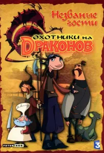 Охотники на драконов (мультсериал 2006)
