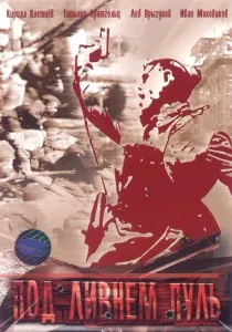 Под ливнем пуль (сериал 2006)