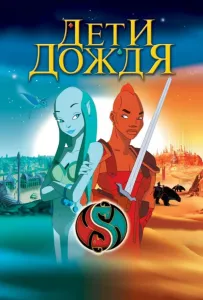 Дети дождя (мультфильм 2003)
