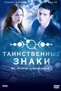 Таинственные знаки (сериал 2007)