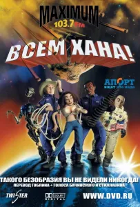 Всем хана! (мультфильм 2005)