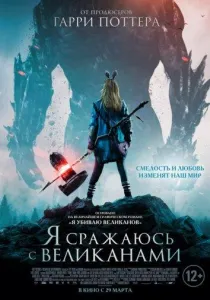 Я сражаюсь с великанами (фильм 2017)