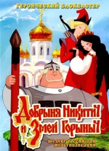 Добрыня Никитич и Змей Горыныч (мультфильм 2006)