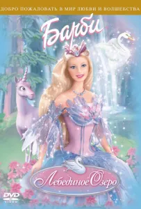 Барби: Лебединое озеро (мультфильм 2003)