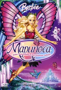 Барби: Марипоса (мультфильм 2008)