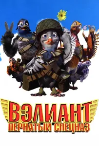 Вэлиант: Пернатый спецназ (мультфильм 2005)