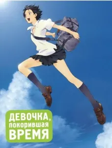 Девочка, покорившая время (аниме 2006)