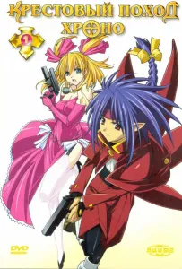 Крестовый поход Хроно (аниме сериал 2003)